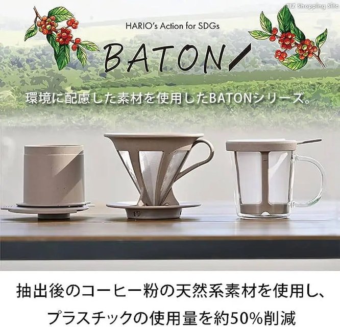 HARIO BATON V60 01 пуровер екологічний, виготовлений частково з кавової гущі BT-CFOD-01